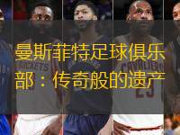 曼斯菲特足球俱乐部：传奇般的遗产