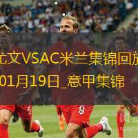 01月19日意甲第21轮尤文图斯vsAC米兰进球视频