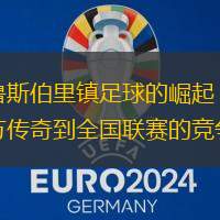 什鲁斯伯里镇足球的崛起：从地方传奇到全国联赛的竞争者