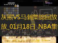 01月18日NBA常规赛 灰熊 - 马刺 精彩镜头