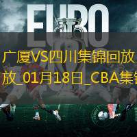 01月18日CBA常规赛 广厦 - 四川 精彩镜头