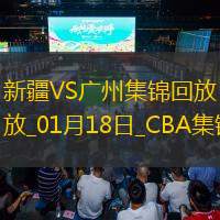 01月18日CBA常规赛 新疆 - 广州 精彩镜头