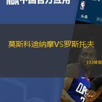 莫斯科迪纳摩VS罗斯托夫
