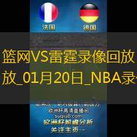 2025年1月20日NBA常规赛篮网vs雷霆
