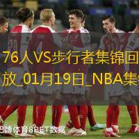 01月19日NBA常规赛 76人 - 步行者 精彩镜头