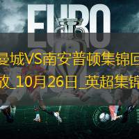 10月26日英超第9轮曼城vs南安普顿进球