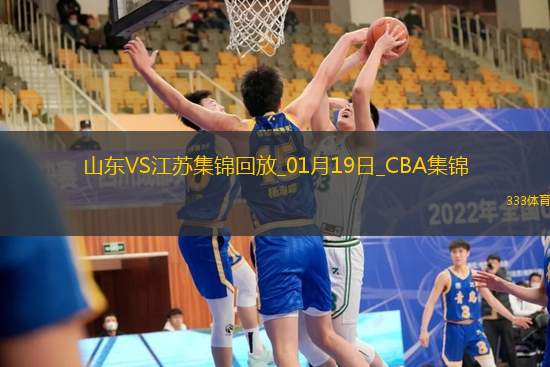 01月19日CBA常规赛 山东 - 江苏 精彩镜头