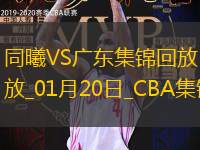 01月20日CBA常规赛 同曦 - 广东 精彩镜头