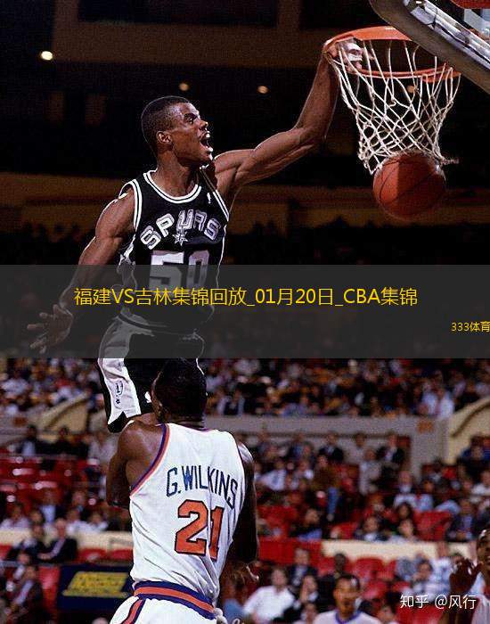 01月20日CBA常规赛 福建 - 吉林 精彩镜头