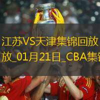 01月21日CBA常规赛 江苏 - 天津 精彩镜头