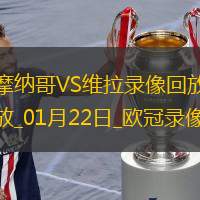 欧冠联赛阶段第7轮摩纳哥1-0维拉