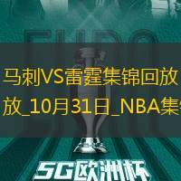 10月31日NBA常规赛马刺-雷霆精彩镜头