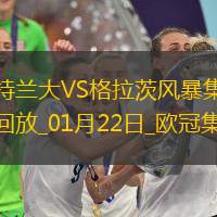 终结5场不胜！亚特兰大5-0大胜格拉茨风暴雷特吉德凯特拉雷破门