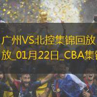 01月22日CBA常规赛 广州 - 北控 精彩镜头
