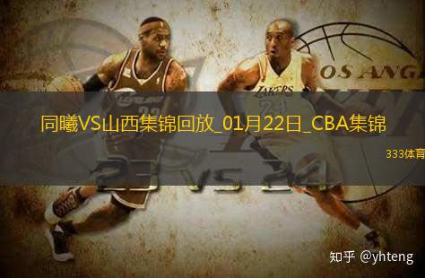 01月22日CBA常规赛 同曦 - 山西 精彩镜头