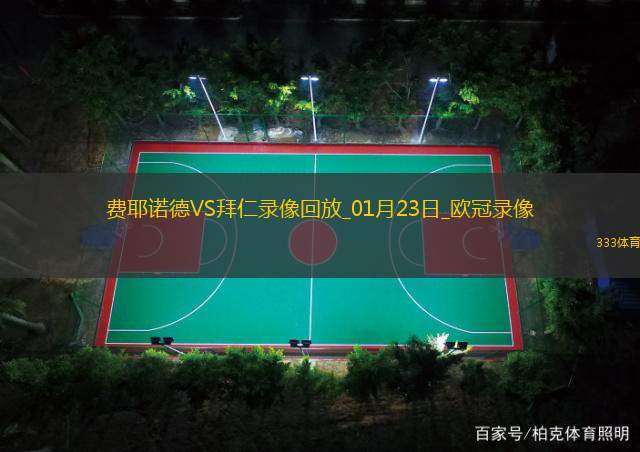 欧冠联赛阶段第7轮费耶诺德3-0拜仁慕尼黑