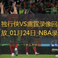 2025年1月24日NBA常规赛独行侠vs雷霆