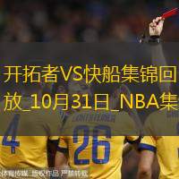 10月31日NBA常规赛开拓者-快船精彩镜头