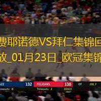 01月23日欧冠联赛阶段第7轮费耶诺德vs拜仁慕尼黑进球视频
