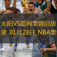 01月23日NBA常规赛 太阳 - 篮网 精彩镜头