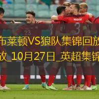 英超-维尔贝克破门库尼亚绝平布莱顿2-2狼队