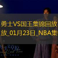 01月23日NBA常规赛 勇士 - 国王 精彩镜头