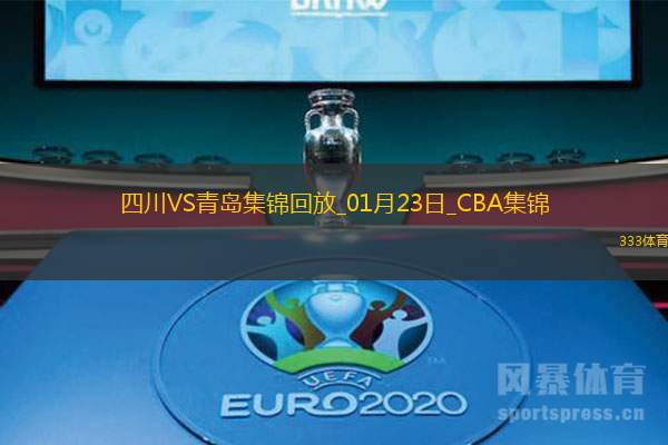 01月23日CBA常规赛 四川 - 青岛 精彩镜头