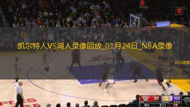 NBA常规赛凯尔特人96-117湖人