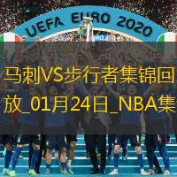 01月24日NBA常规赛巴黎赛 马刺 - 步行者 全场集锦