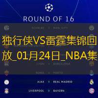 01月24日NBA常规赛 独行侠 - 雷霆 精彩镜头
