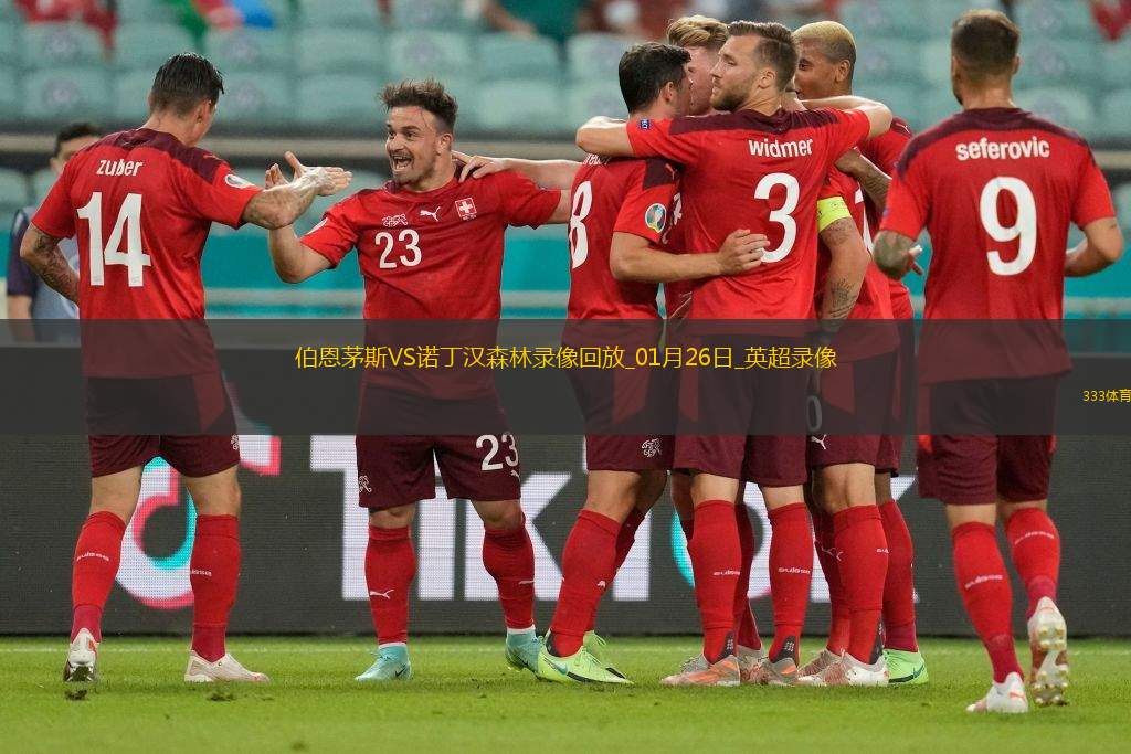 英超第23轮伯恩茅斯5-0诺丁汉森林