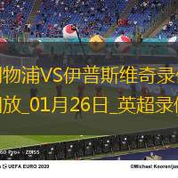 英超第23轮利物浦4-1伊普斯维奇