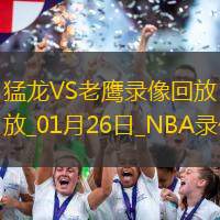 2025年1月26日NBA常规赛猛龙vs老鹰