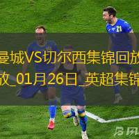 01月26日英超第23轮曼城vs切尔西进球视频