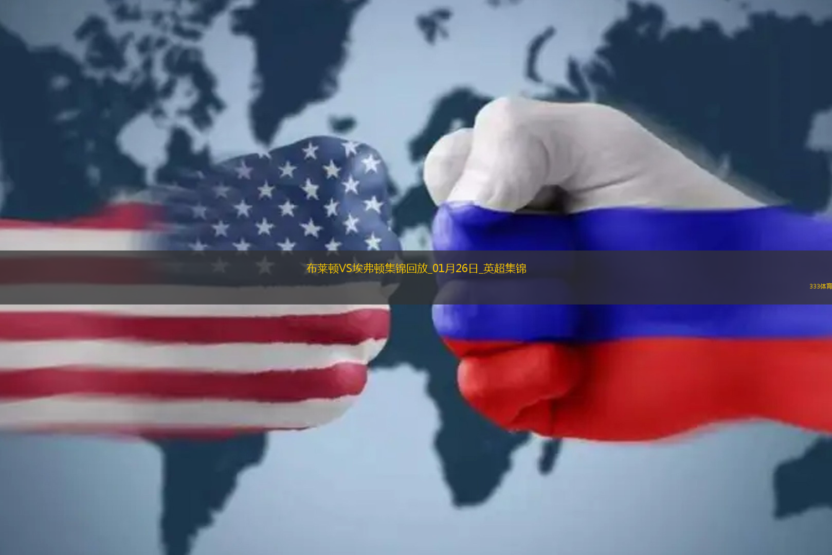 英超-恩迪亚耶点射制胜布莱顿0-1不敌埃弗顿各赛事三连胜终结