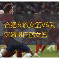 合肥文旅女篮VS武汉盛帆白鹤女篮