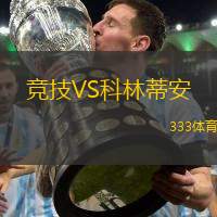 竞技VS科林蒂安