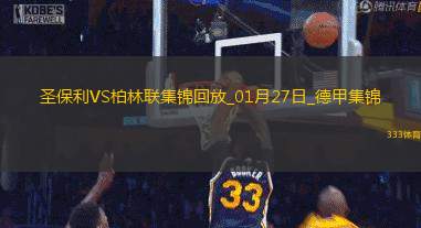 德甲-吉拉沃吉双响塞纳尼建功圣保利3-0柏林联合