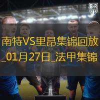 法甲-莫斯塔法90分钟扳平南特1-1里昂