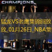 01月26日NBA常规赛 猛龙 - 老鹰 精彩镜头