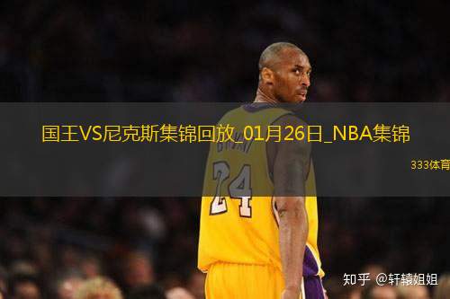 01月26日NBA常规赛 国王 - 尼克斯 精彩镜头