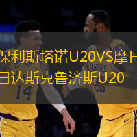 保利斯塔诺U20VS摩日达斯克鲁济斯U20