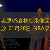 2025年1月28日NBA常规赛老鹰vs森林狼