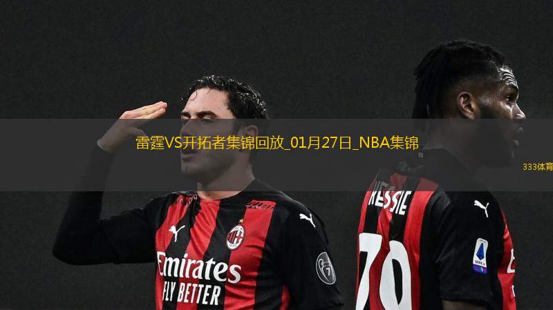 01月27日NBA常规赛 雷霆 - 开拓者 精彩镜头