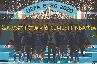 01月28日NBA常规赛 雄鹿 - 爵士 精彩镜头