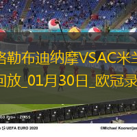 欧冠联赛阶段第8轮萨格勒布迪纳摩2-1AC米兰