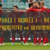 8月6日（星期日）：阿克灵顿斯坦利 vs 彼得堡联