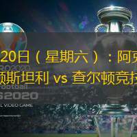 8月20日（星期六）：阿克灵顿斯坦利 vs 查尔顿竞技