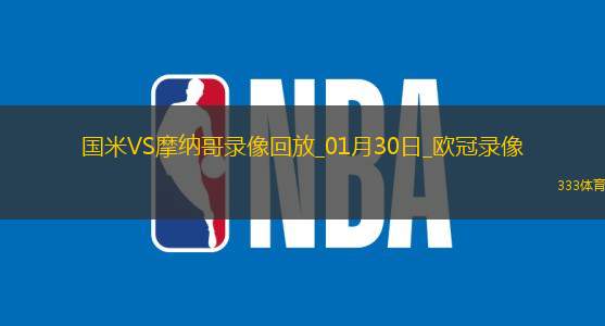 欧冠联赛阶段第8轮国际米兰3-0摩纳哥