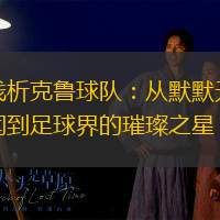 浅析克鲁球队：从默默无闻到足球界的璀璨之星
